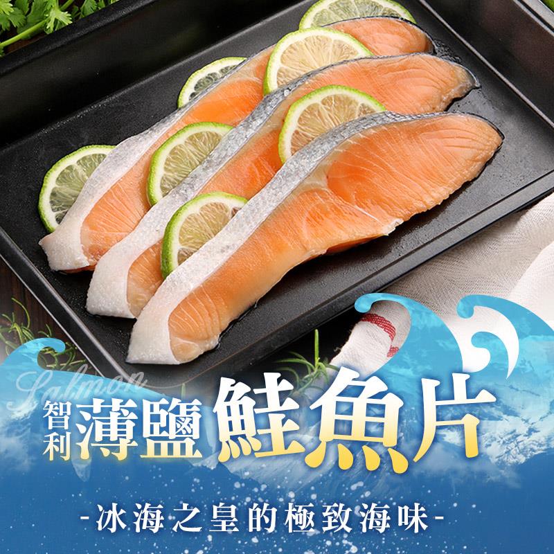 【冷凍店取-享吃海鮮】總統級智利薄鹽鮭魚(300g±10%/包；共三片/包)