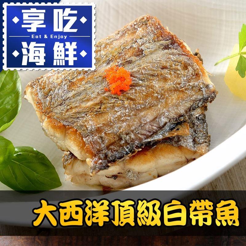 【冷凍店取-享吃海鮮】大西洋頂級白帶魚(390g±10%；3塊/包)