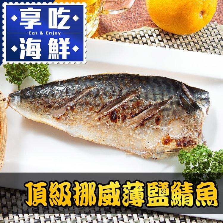【冷凍店取-享吃海鮮】頂級挪威薄鹽鯖魚(150g±10%)