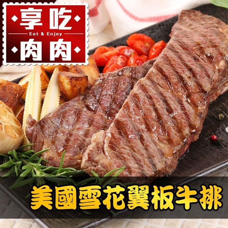 【冷凍店取-享吃肉肉】美國頂級雪花翼板牛排(250g±10%/包)