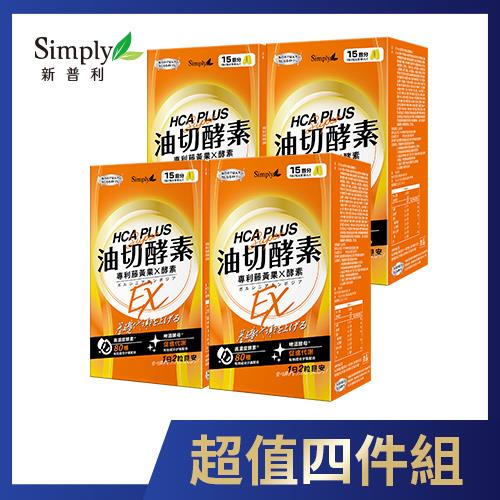 Simply新普利 食事油切酵素錠EX(30錠) x4入團購組