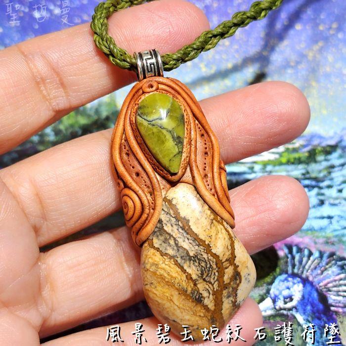 風景碧玉蛇紋石護符墜-南美藝術家手作墜鍊系列 設計飾品/項鍊 ~增強與自然的連結，紮根排毒的辟邪護身符