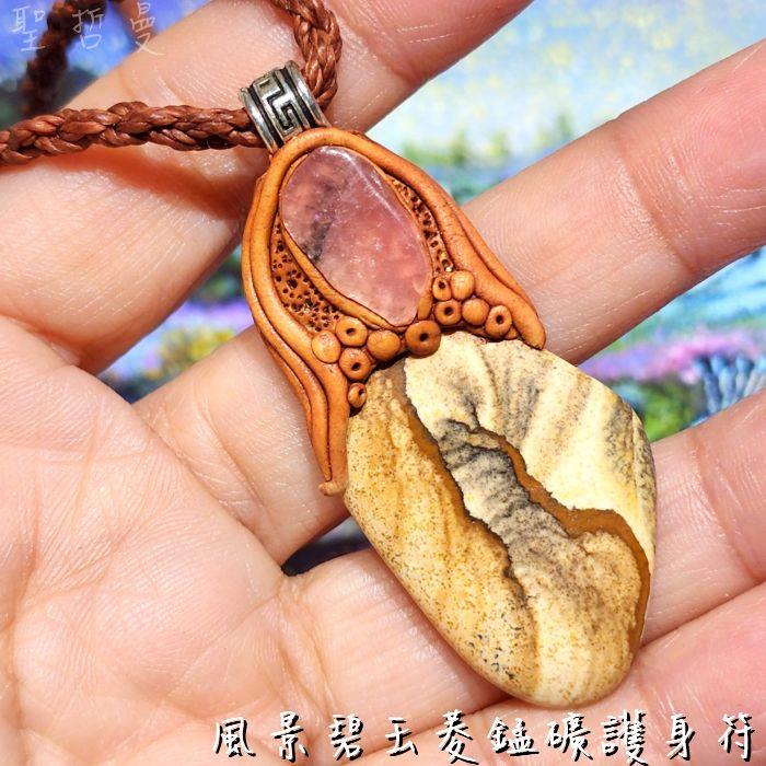 風景碧玉菱錳礦護身符-南美藝術家手作墜鍊系列 設計飾品/項鍊 ~愛自己、愛地球、撫平傷痛、建立信心，平衡脈輪