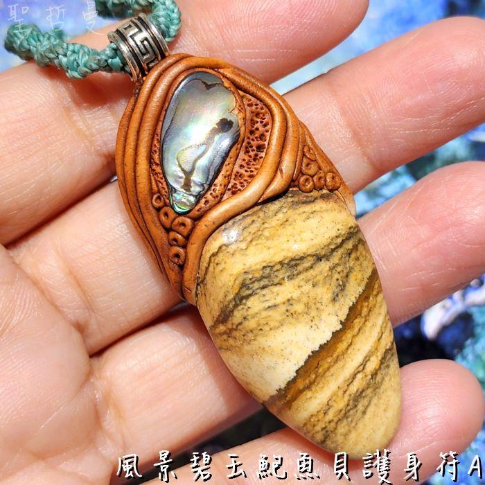 風景碧玉鮑魚貝護身符A-南美藝術家手作墜鍊系列 設計飾品/項鍊 ~給予夥伴情感上的支持與呵護