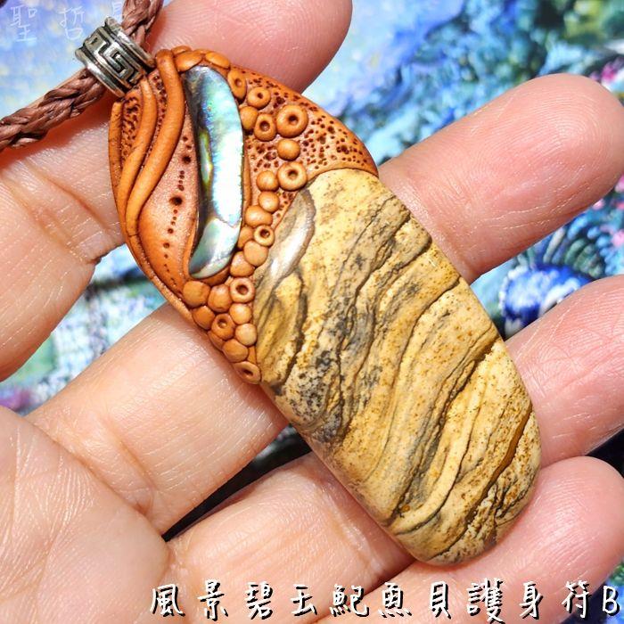 風景碧玉鮑魚貝護身符B-南美藝術家手作墜鍊系列 設計飾品/項鍊 ~給予夥伴情感上的支持與呵護
