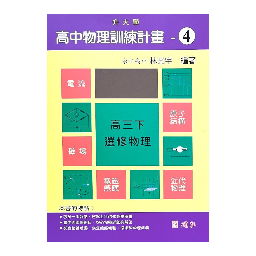 高中物理訓練計畫(4)(高三下)
