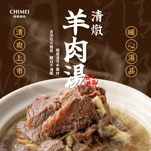 【奇美食品】冷凍清燉羊肉湯(500g(固形物65g))(效期至2025/12/22)