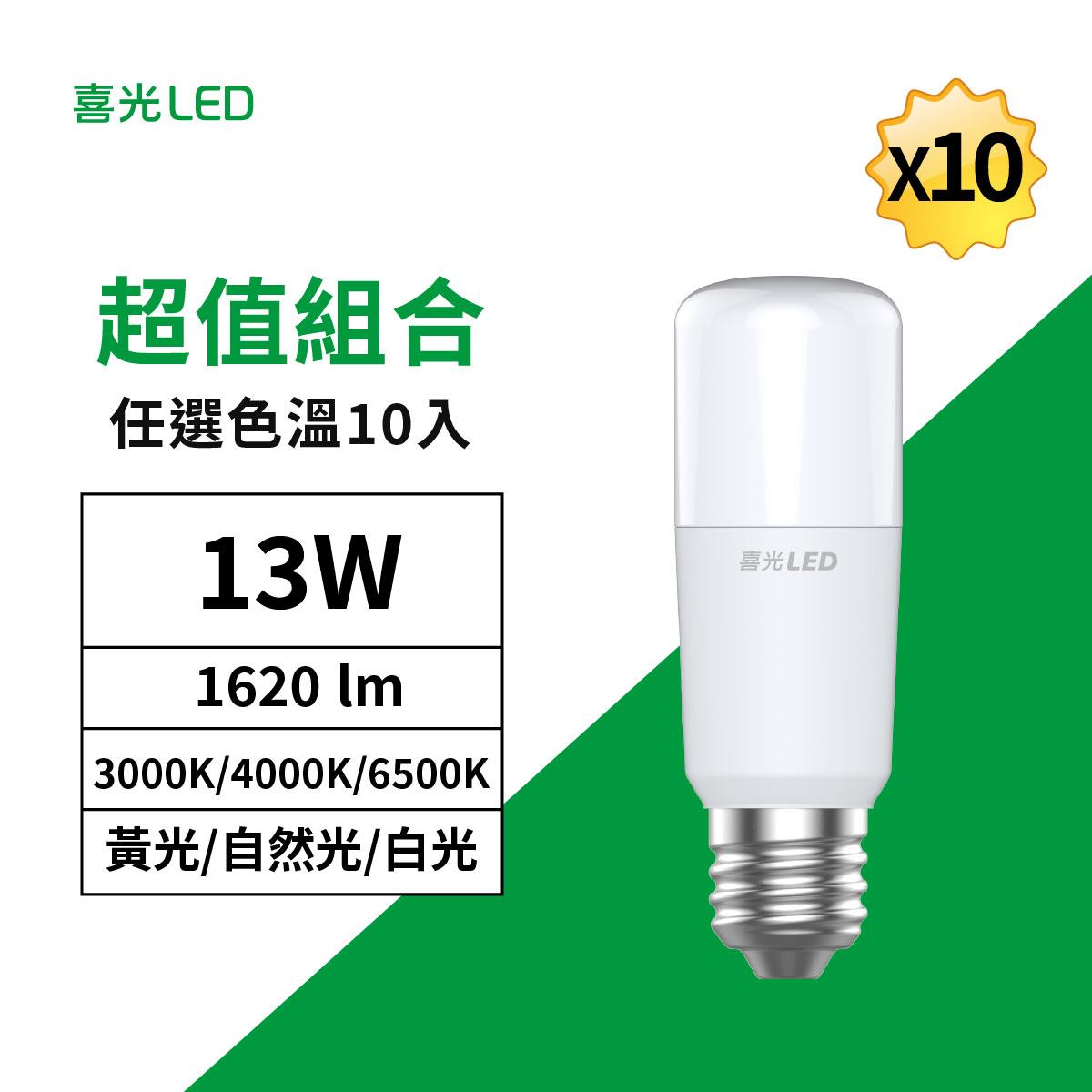 【萬用高亮組】13W LED 小小冰極亮燈泡 色溫任選 - 10入組