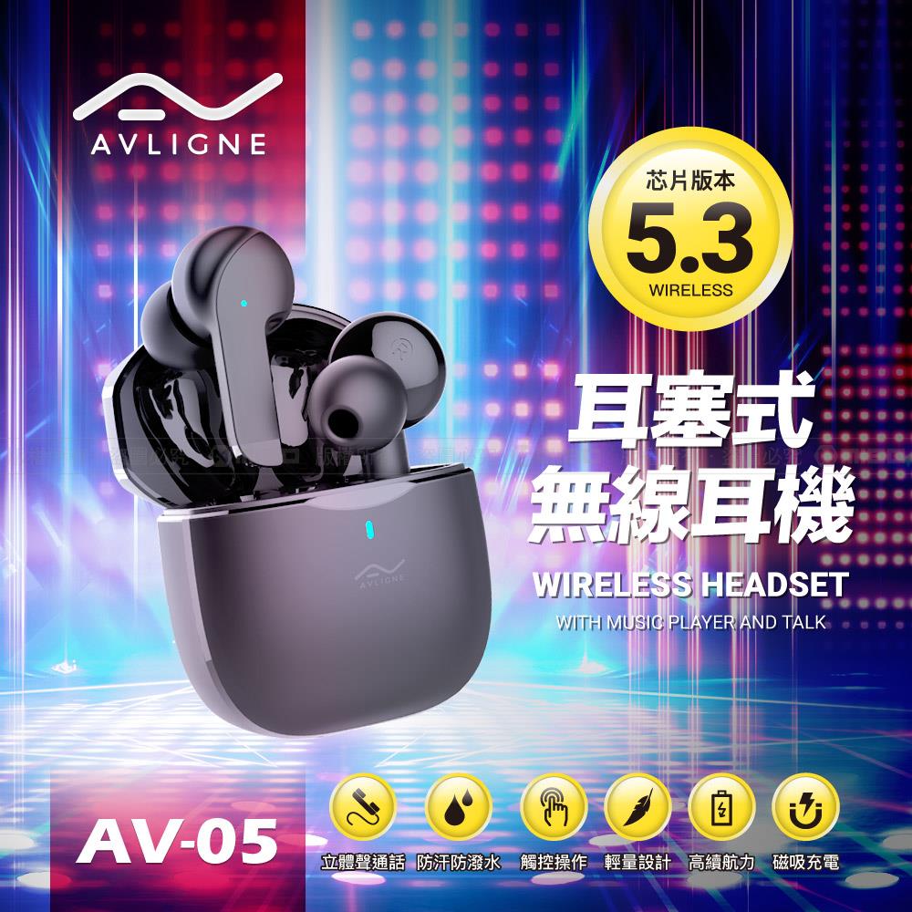 真無線 耳塞式 藍牙耳機 AV-05【AVLIGNE 艾琳娜】
