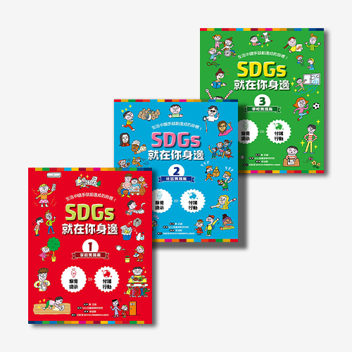 SDGs就在你身邊繪本套書：家庭 X 社區 X 學校實踐指南（共三冊隨書附贈SDGs遊戲海報）專為孩子量身打造的SDGs目標實踐指引