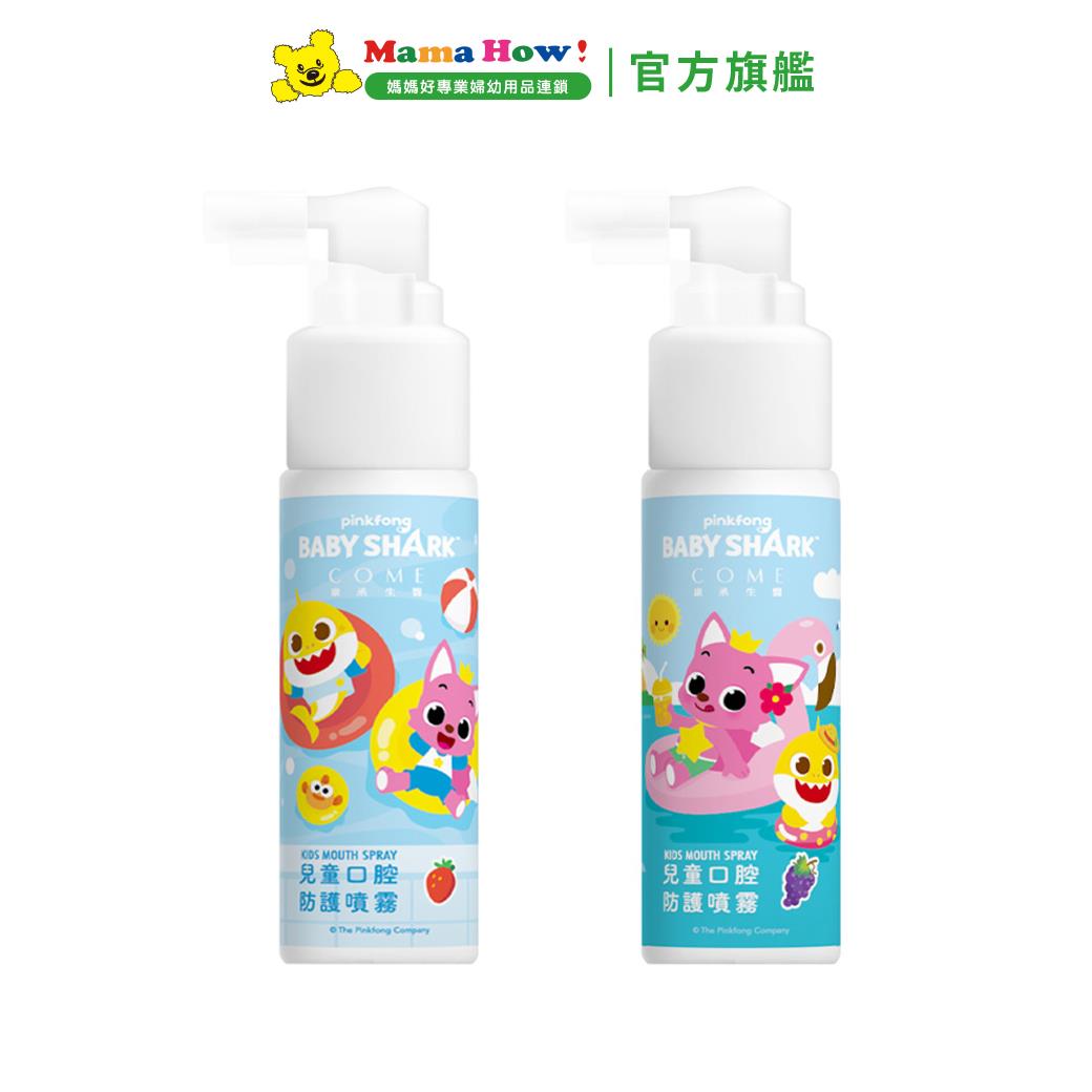 BabyShark兒童牙齒噴霧(無氟) 草莓/葡萄 8m+