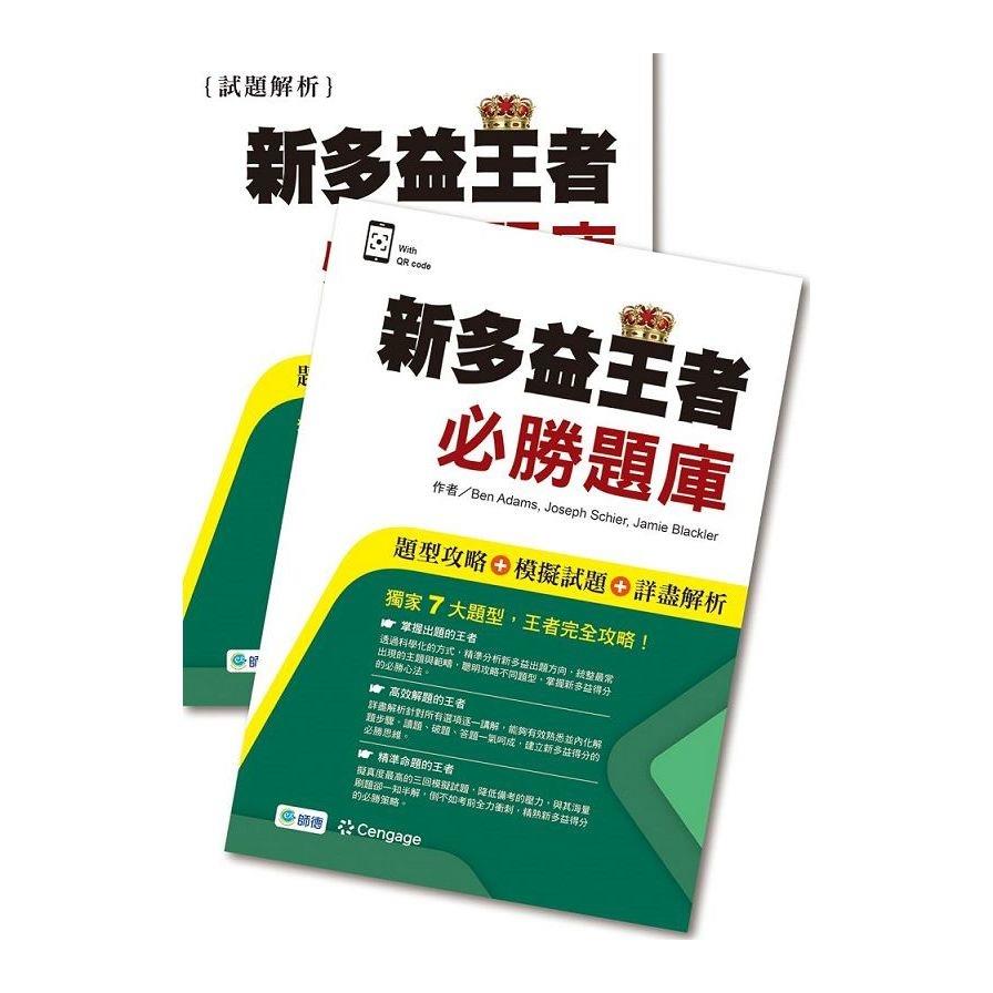 新多益王者必勝題庫(題型攻略+模擬試題+詳盡解析+QR CODE音檔)