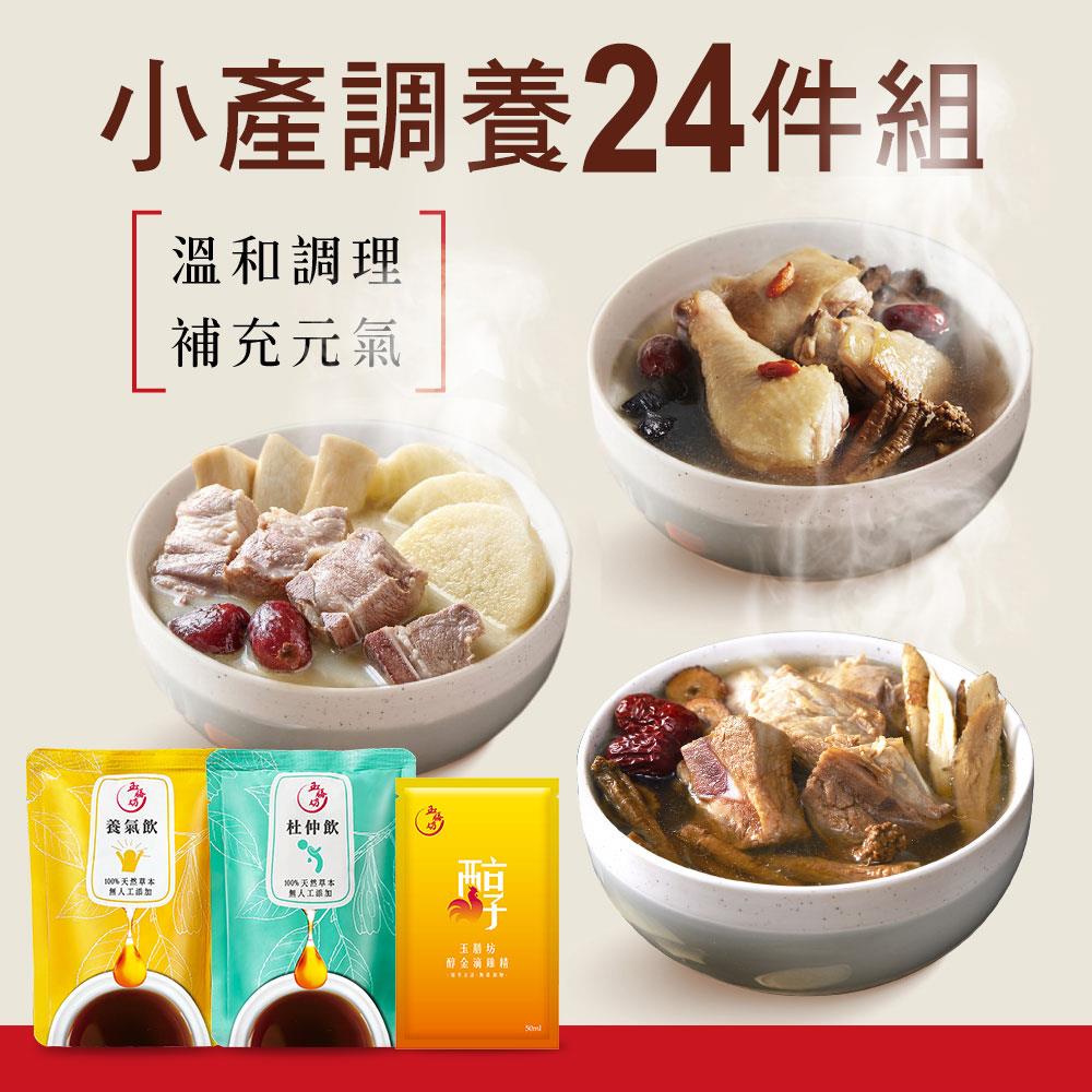 小產調養24件燉湯養生飲組｜6份燉湯+12包養生飲+6包滴雞精 (可加購牛肉湯)