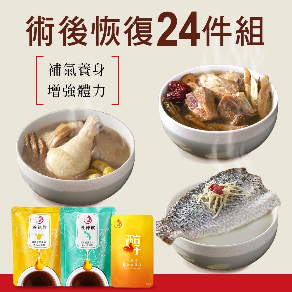 術後恢復24件燉湯養生飲組➤6份燉湯+12包養生飲+6包滴雞精 (可加購牛肉湯)