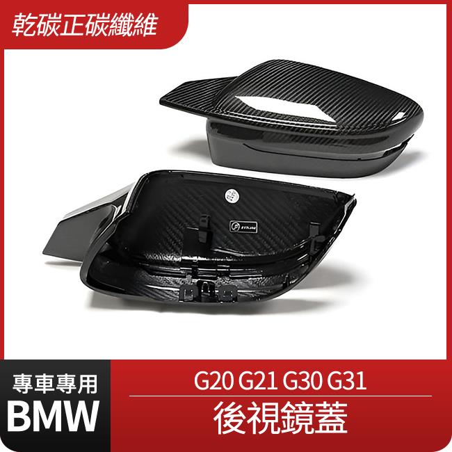 BMW G20 G21 G30 G31 正碳纖維後視鏡蓋 乾碳 禾笙影音館