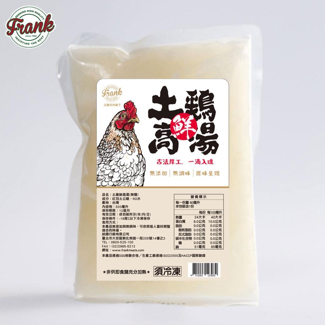 【冷凍店取-法蘭克肉舖子】土雞鮮高湯(500g±10%/包)