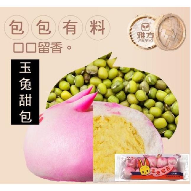 【冷凍店取-雅方】雅方玉兔甜包(400g)