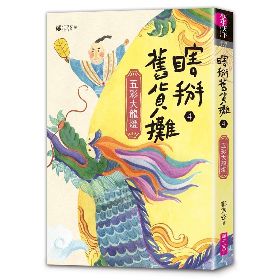 瞎掰舊貨攤4：五彩大龍燈（完結篇－首刷附限量印簽扉頁）