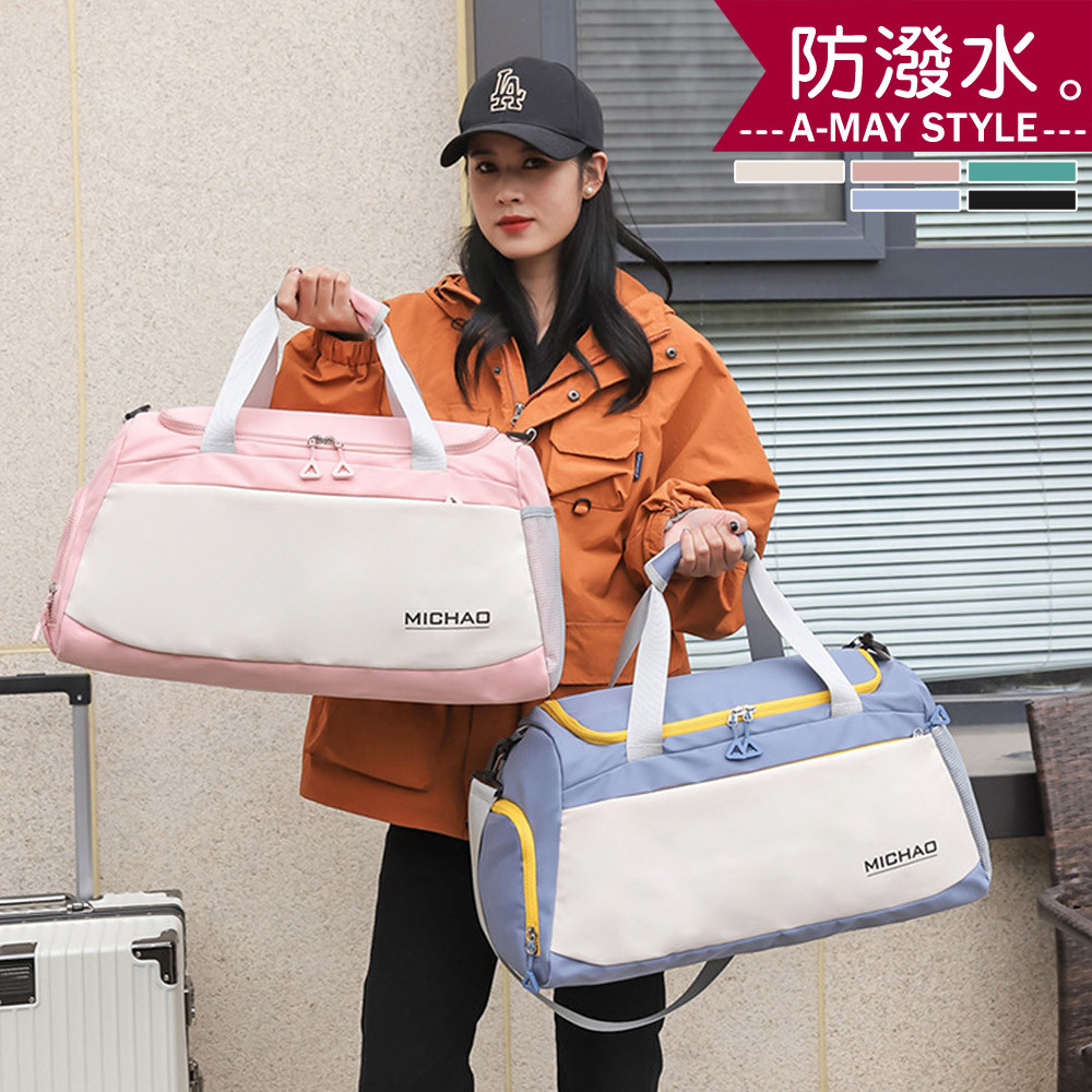 旅行袋 行李袋 乾溼分離 防潑水 甜美拼色大容量輕便旅行包(5色)【XKC13829】＊艾美時尚(現 預)