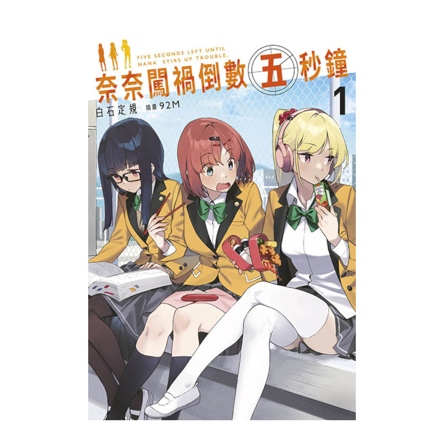 奈奈闖禍倒數五秒鐘(1)