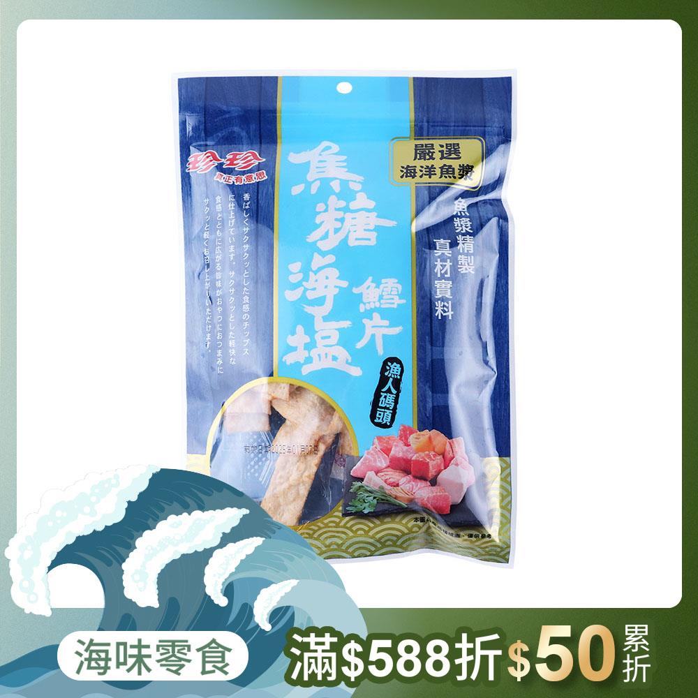 【珍珍】焦糖海塩鱈片(60g)