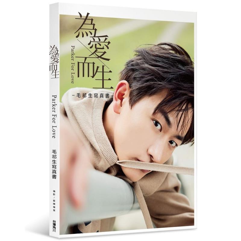 為愛而生：毛祁生寫真書