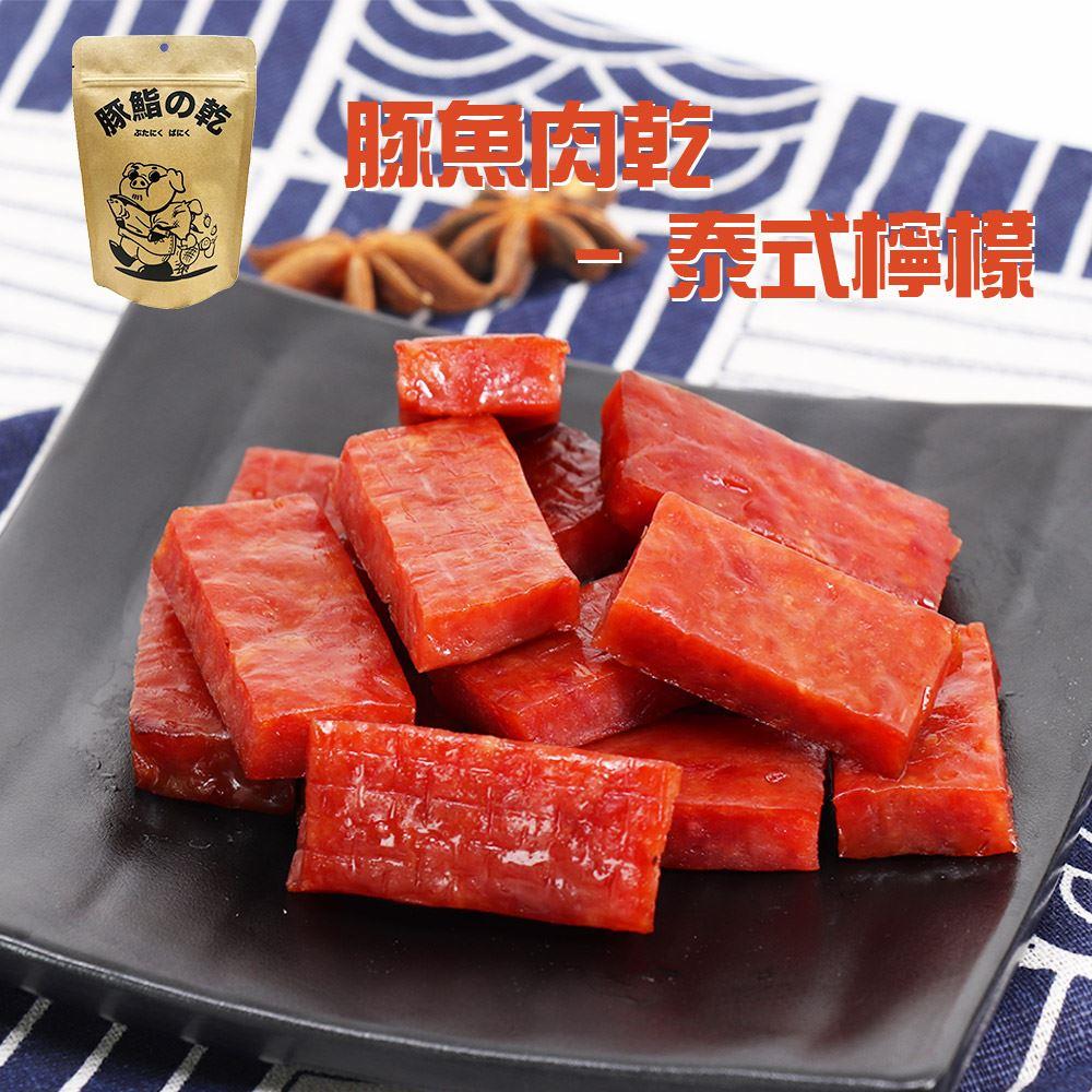 【豚鮨の乾】豚魚肉乾-泰式檸檬(100公克±10公克)