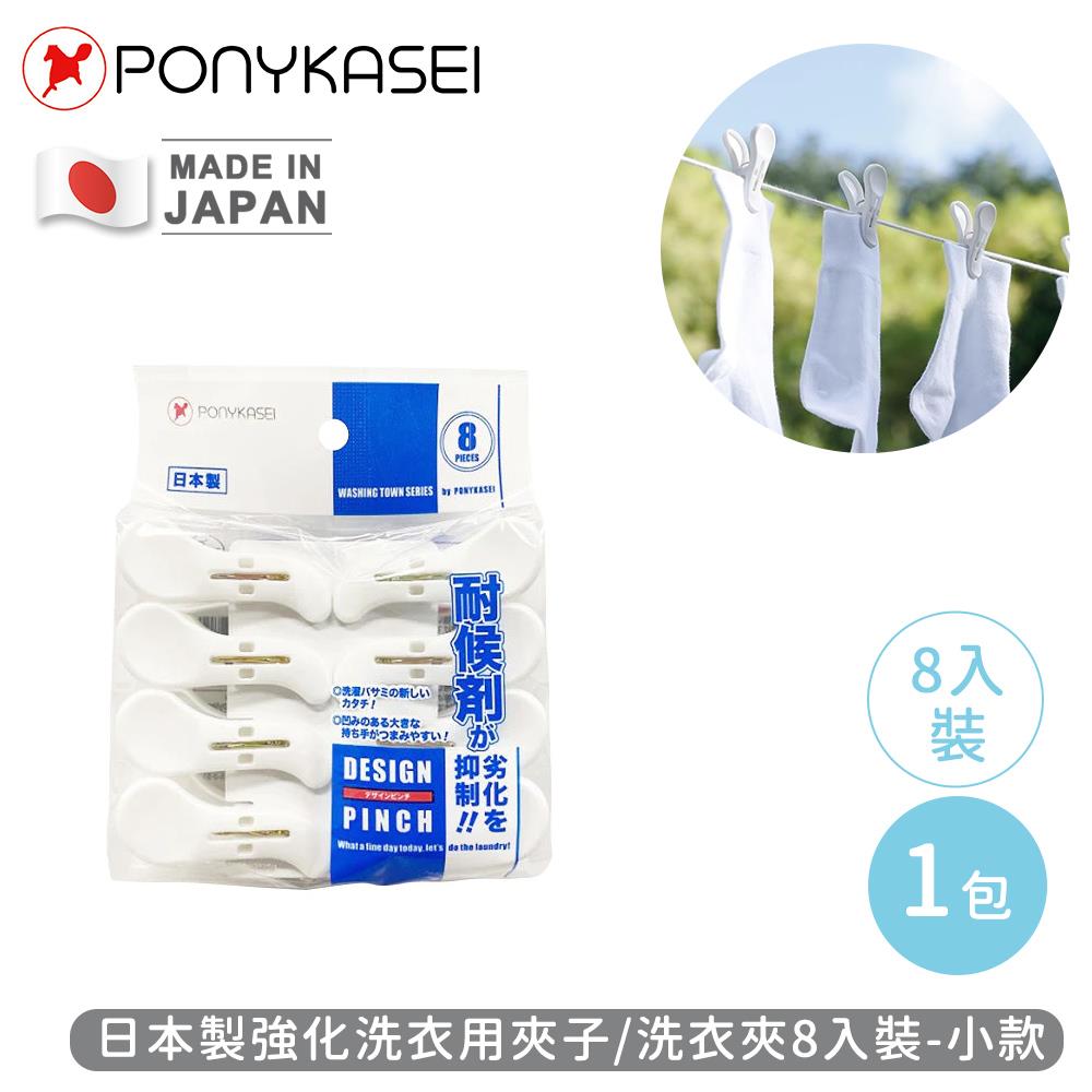 【PONYKASEI】日本製強化洗衣夾子8入裝-小(1包x1)