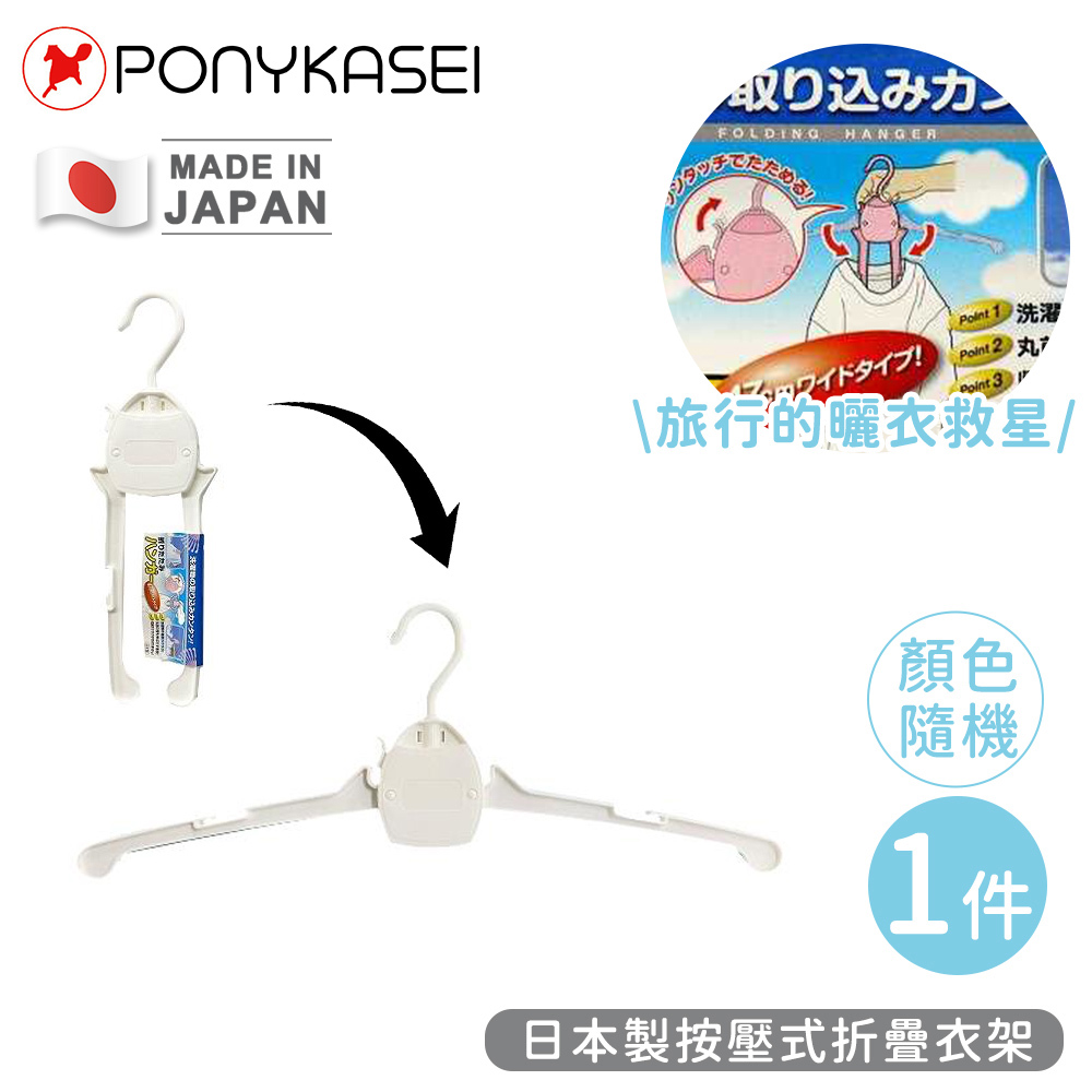 【PONYKASEI】日本製按壓式折疊衣架-顏色隨機(1個x1)