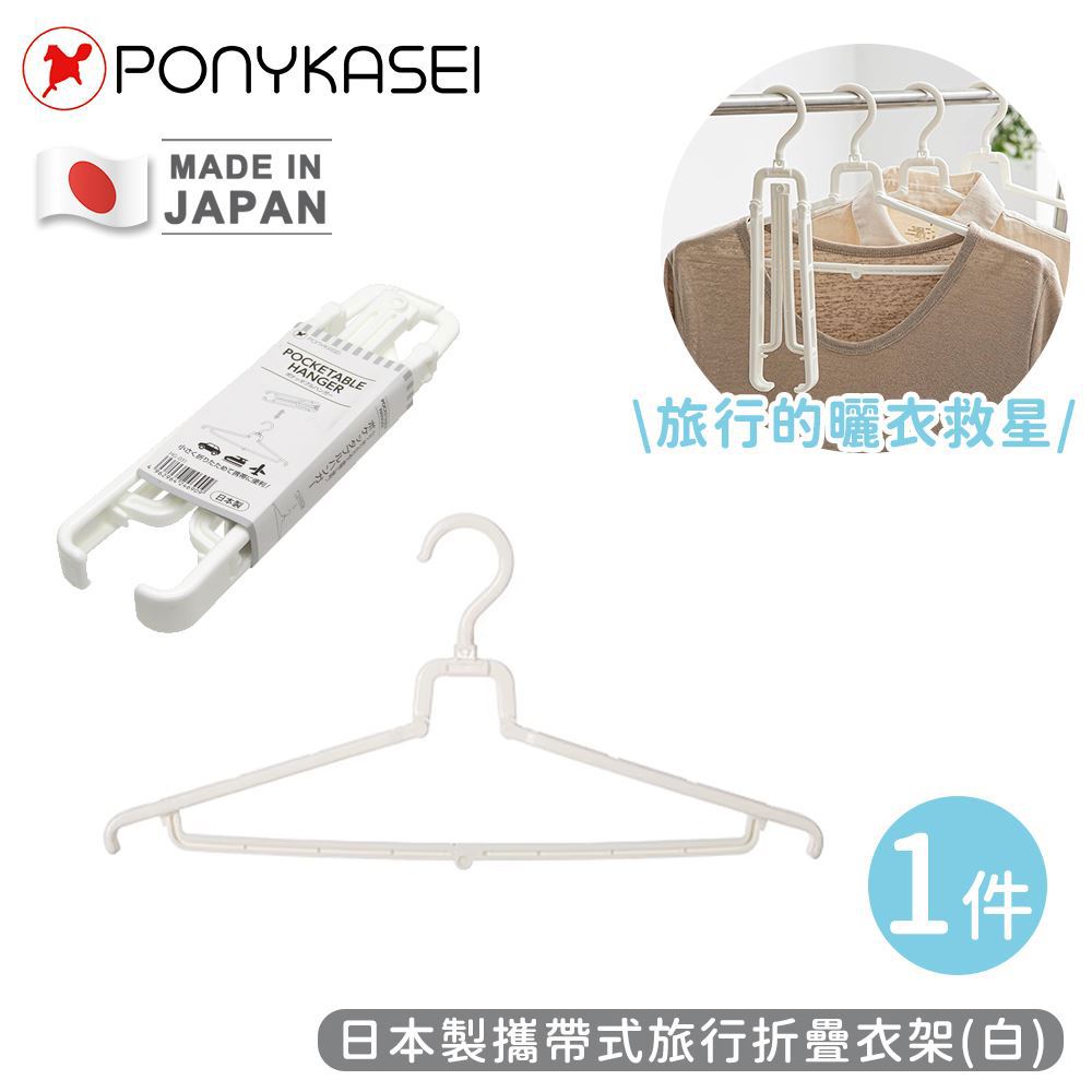 【PONYKASEI】日本製攜帶式旅行折疊衣架-白(1個x1)