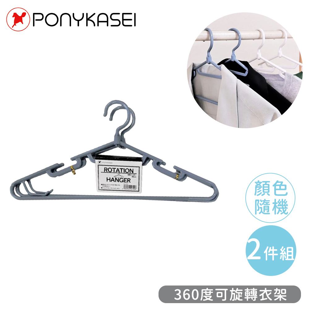 【PONYKASEI】360度可旋轉衣架-顏色隨機(2支x1)
