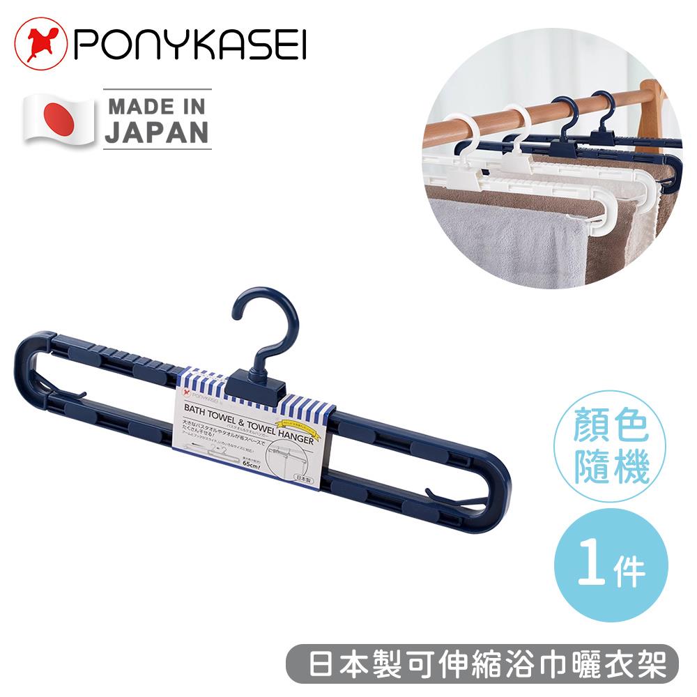 【PONYKASEI】日本製可伸縮浴巾曬衣架(1支x1)