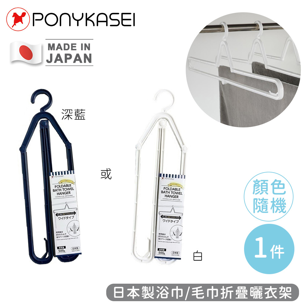 【PONYKASEI】日本製浴巾/毛巾折疊曬衣架(1支x1)