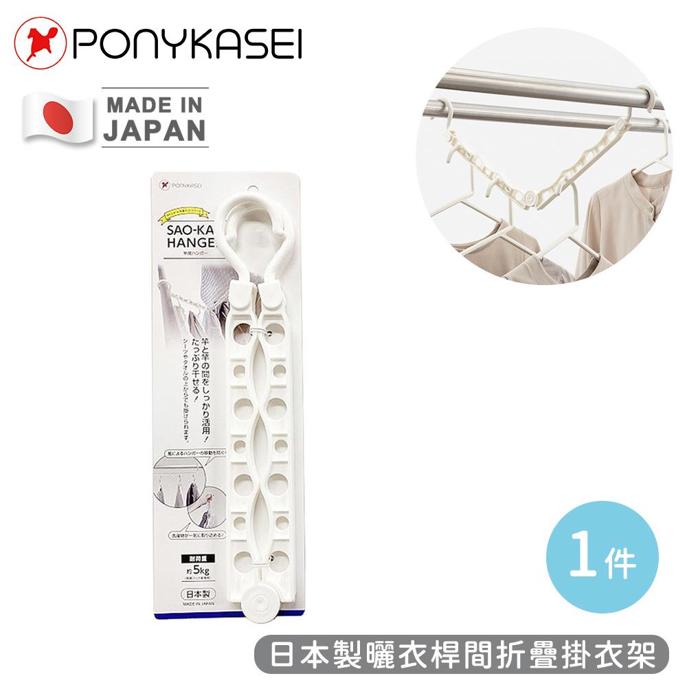 【PONYKASEI】日本製曬衣桿間折疊掛衣架(1支x1)