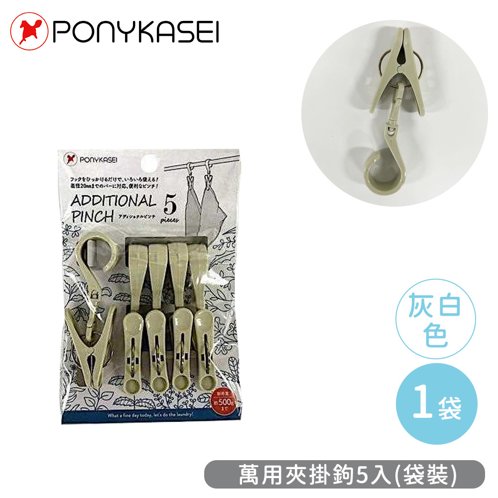 【PONYKASEI】萬用夾掛鉤5入-灰白色(1包x1)