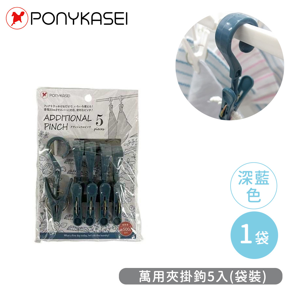 【PONYKASEI】萬用夾掛鉤5入-深藍色(1包x1)