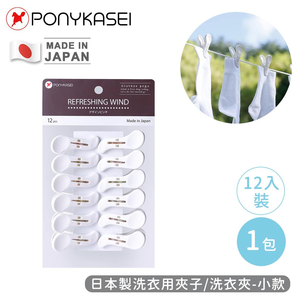 【PONYKASEI】日本製洗衣夾12入裝-小(1包x1)
