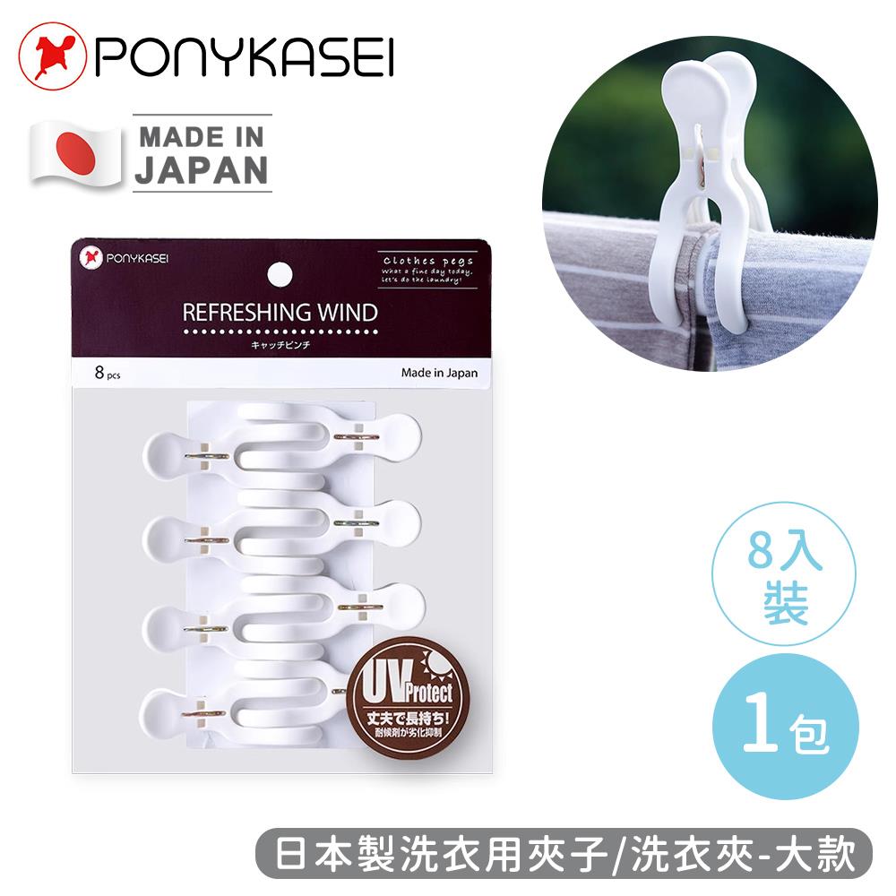 【PONYKASEI】日本製洗衣夾8入裝-大(1包x1)