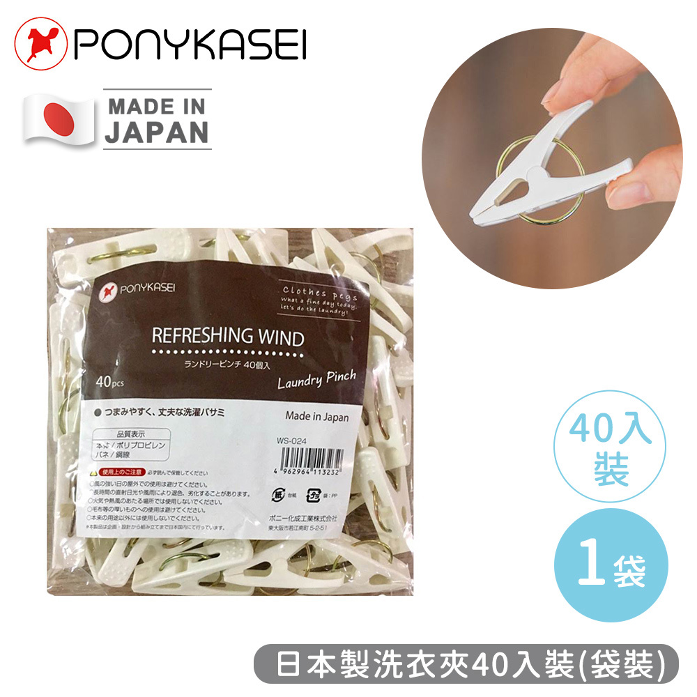 【PONYKASEI】日本製洗衣夾40入(1包x1)