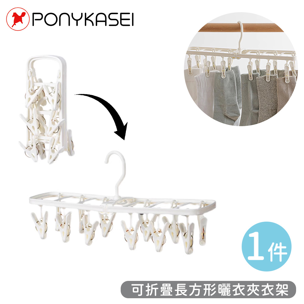 【PONYKASEI】可折疊長方形曬衣夾衣架(1支x1)