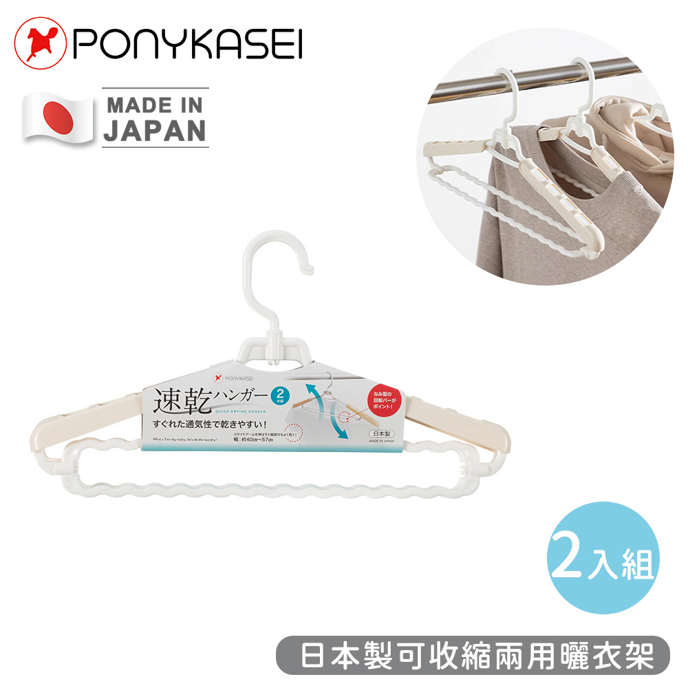 【PONYKASEI】日本製可收縮兩用曬衣架2入組(1包x1)