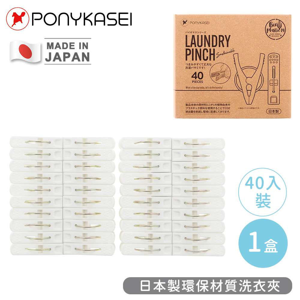 【PONYKASEI】日本製環保材質洗衣夾40入(1盒x1)