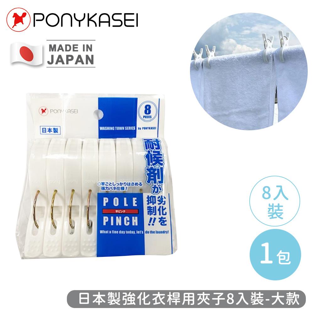 【PONYKASEI】強化衣桿用夾子8入裝-大(1包x1)