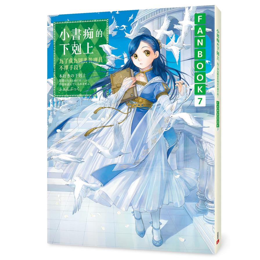 小書痴的下剋上【FANBOOK 7】：為了成為圖書管理員不擇手段！