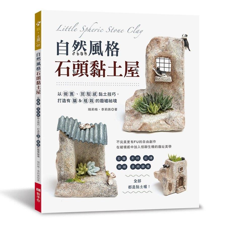 自然風格石頭黏土屋