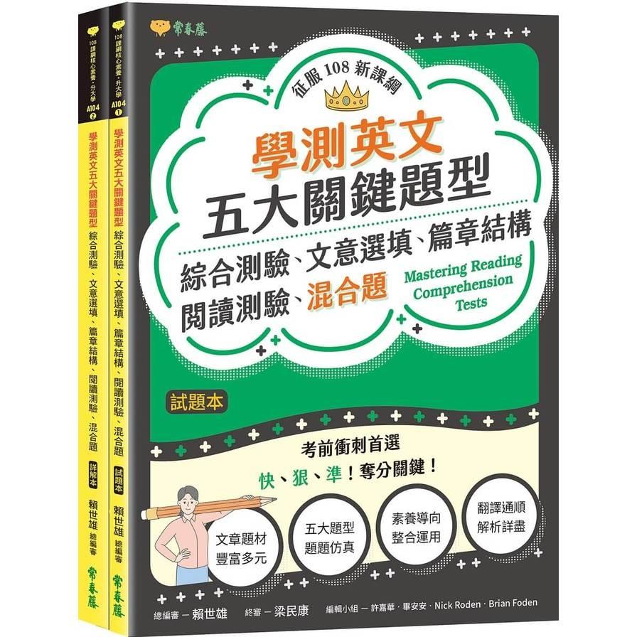 學測英文五大關鍵題型：綜合測驗、文意選填、篇章結構、閱讀測驗、混合題(試題本+詳解本)
