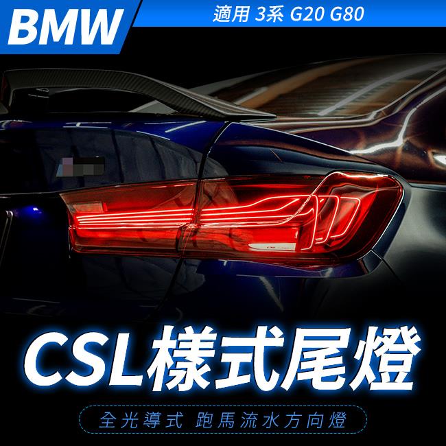 BMW 3系 G20 G80 磁浮CSL樣式尾燈 全光導式 跑馬流水方向燈 禾笙影音館