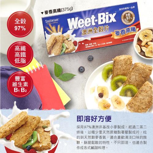 【Weet-bix】澳洲全穀片(麥香)(375gx1)