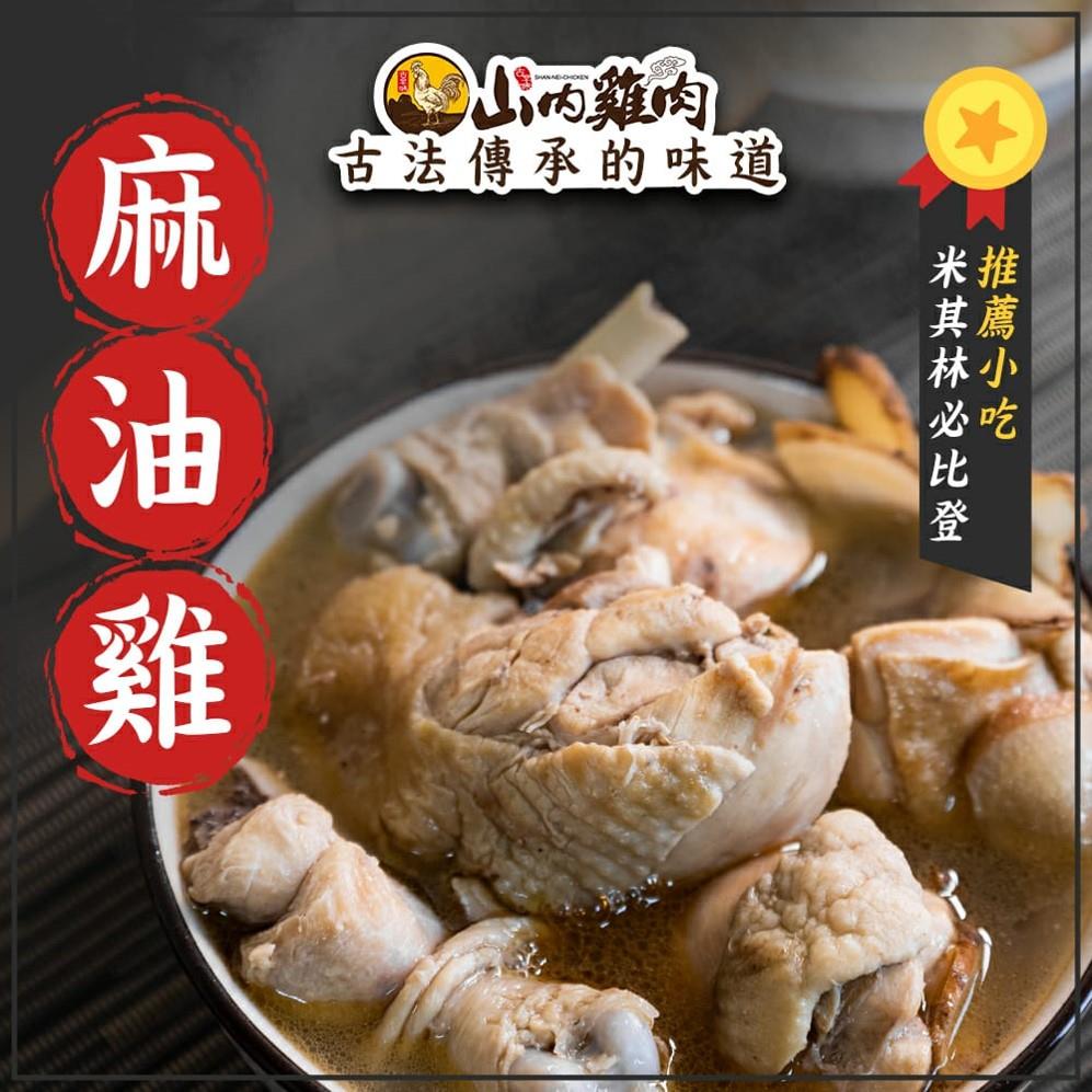 【冷凍店取-山內雞肉】麻油雞(800g(固形物240g))(效期至2024/12/07)