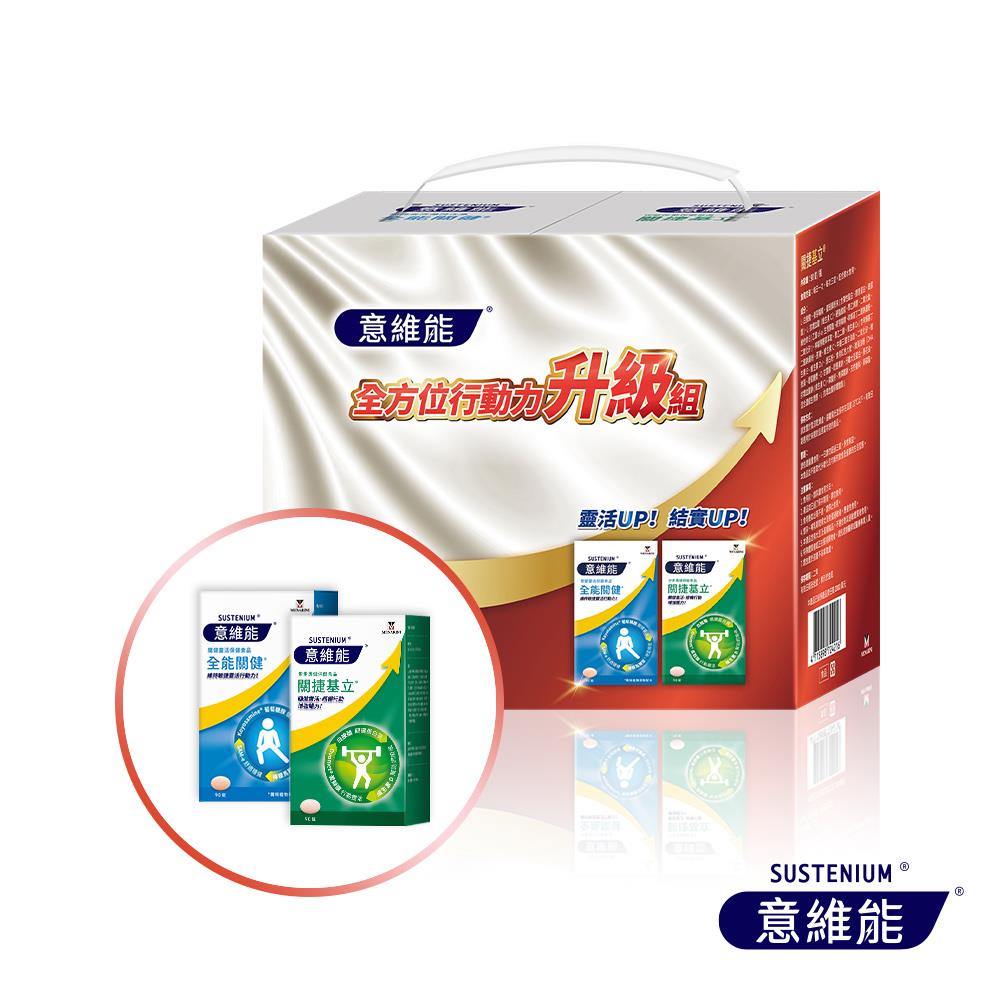 【Sustenium 意維能】全方位行動力升級禮盒組 關捷基立+全能關健(共180錠)